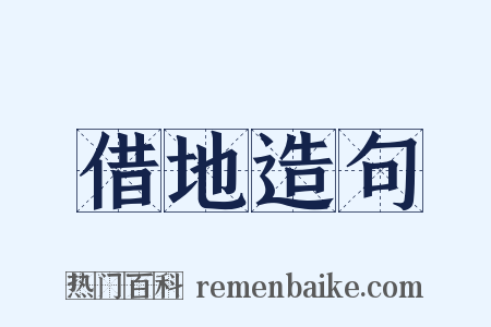 借地造句是什么意思的图片